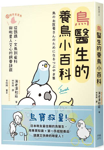 好養的鳥|鳥醫生的養鳥小百科：25種常見家鳥，從鸚鵡、文鳥到。